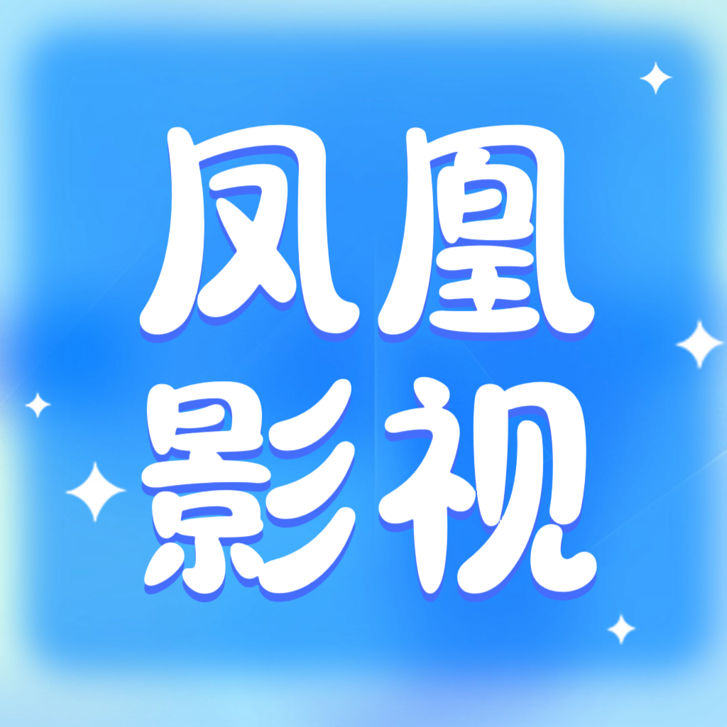 凤凰影视